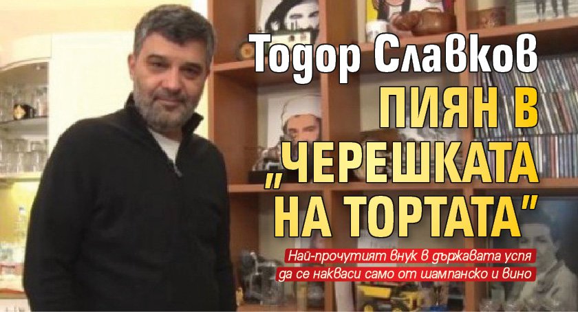 Тодор Славков пиян в „Черешката на тортата”
