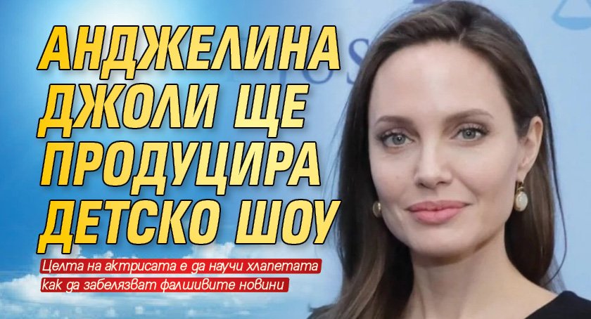 Анджелина Джоли ще продуцира детско шоу