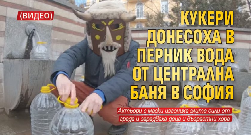 Кукери донесоха в Перник вода от Централна баня в София (ВИДЕО)