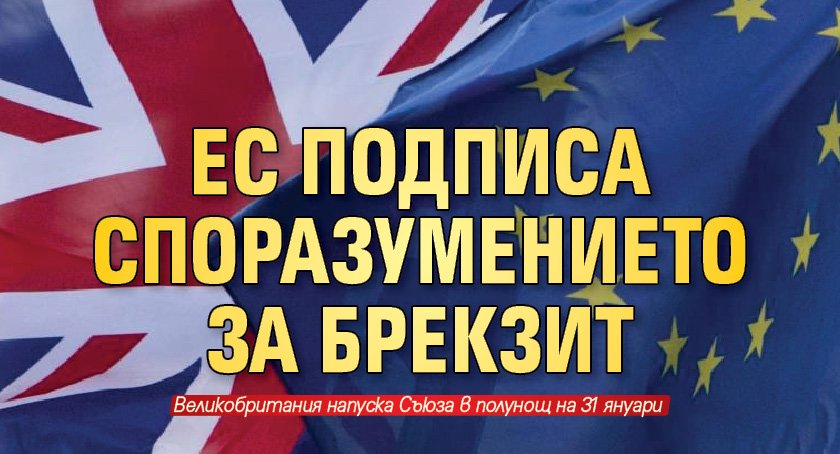 ЕС подписа споразумението за Брекзит