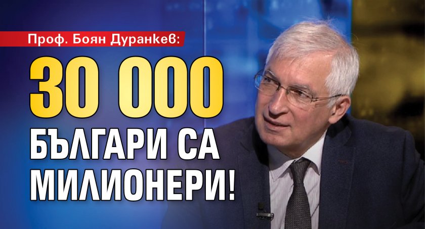 Проф. Боян Дуранкев: 30 000 българи са милионери!