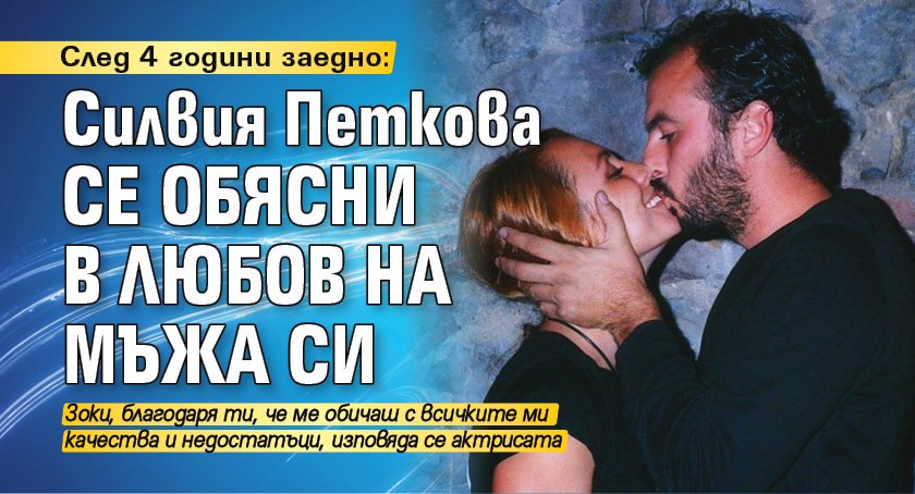 След 4 години заедно: Силвия Петкова се обясни в любов на мъжа си