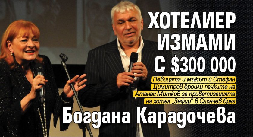 Хотелиер измами с $ 300 000 Богдана Карадочева