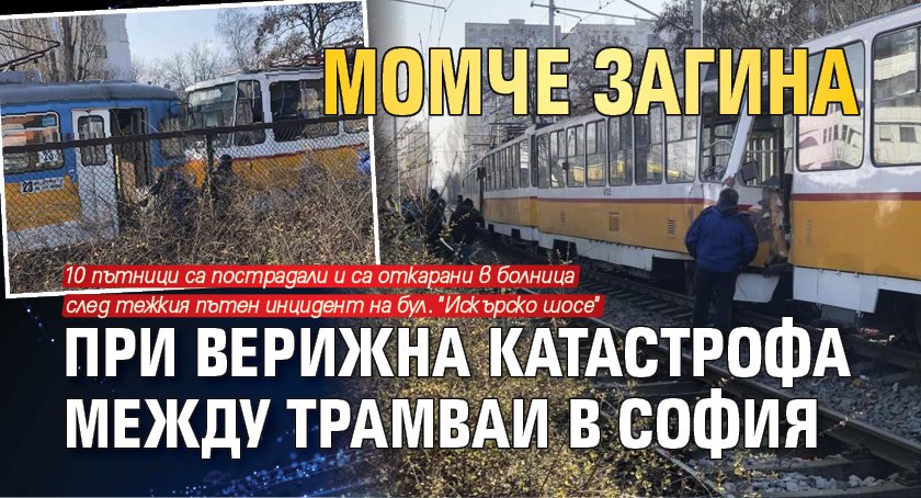 Момче загина при верижна катастрофа между трамваи в София