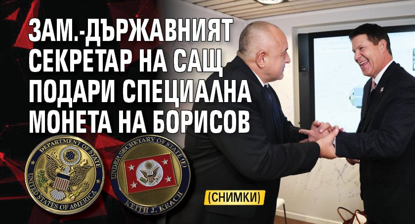 Зам.-държавният секретар на САЩ подари специална монета на Борисов (СНИМКИ)