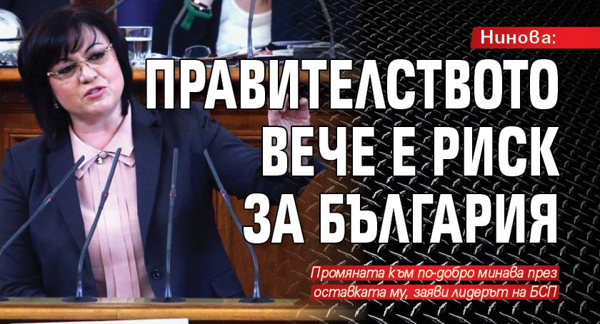 Нинова: Правителството вече е риск за България