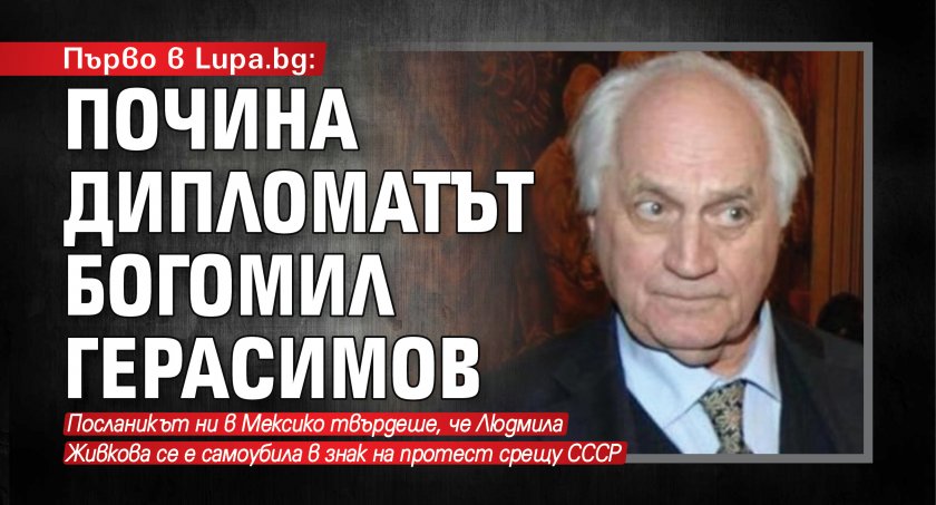 Първо в Lupa.bg: Почина дипломатът Богомил Герасимов