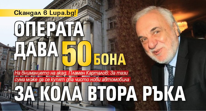 Скандал в Lupa.bg! Операта дава 50 бона за кола втора ръка
