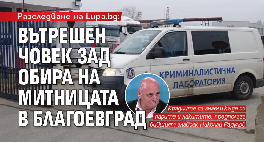Разследване на Lupa.bg: Вътрешен човек зад обира на митницата в Благоевград
