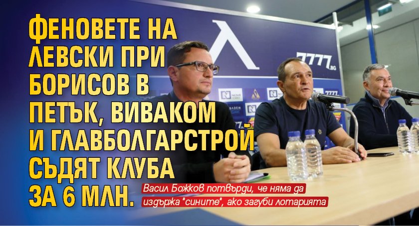 Феновете на Левски при Борисов в петък, ВИВАКОМ и Главболгарстрой съдят клуба за 6 млн.