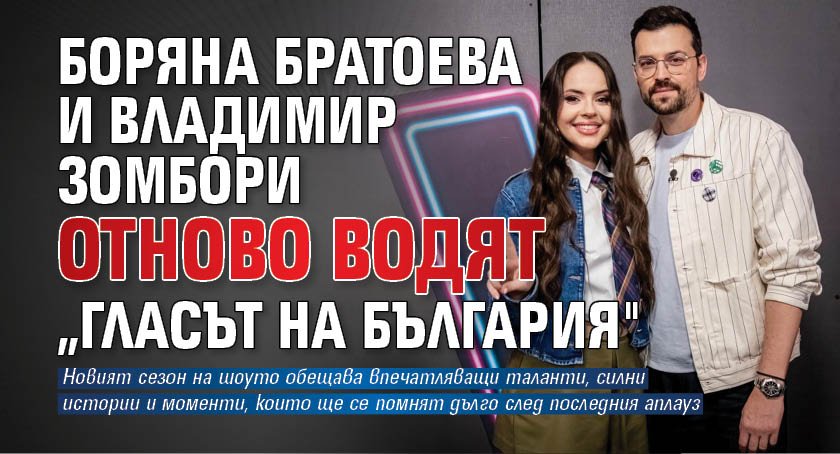 Боряна Братоева и Владимир Зомбори отново водят &bdquo;Гласът на България"