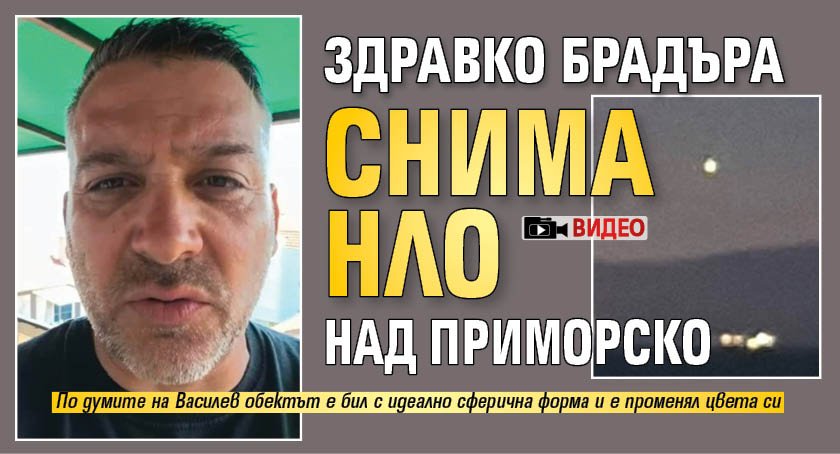 Здравко Брадъра снима НЛО над Приморско (ВИДЕО)