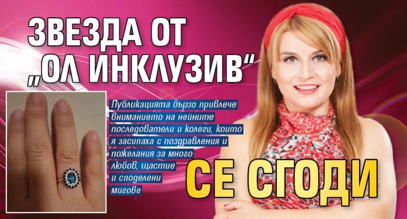 Звезда от &bdquo;Ол инклузив&ldquo; се сгоди