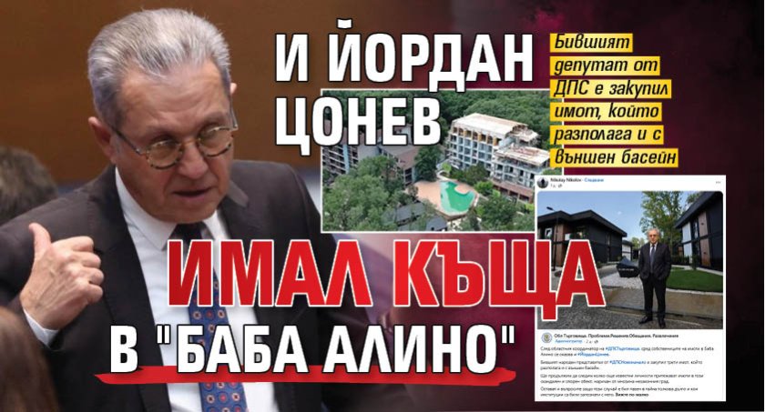 И Йордан Цонев имал къща в "Баба Алино" 