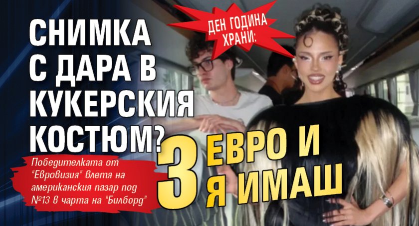 Ден година храни: Снимка с Дара в кукерския костюм? 3 евро и я имаш