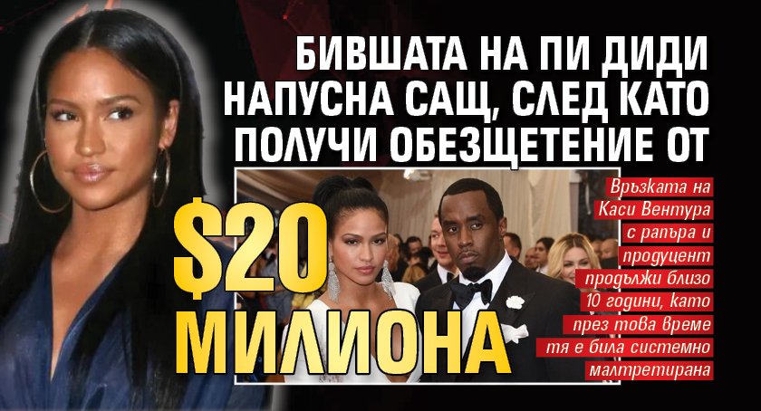 Бившата на Пи Диди напусна САЩ, след като получи обезщетение от $20 милиона