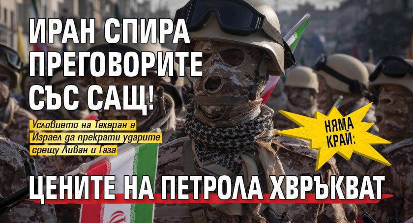 Няма край: Иран спира преговорите със САЩ! Цените на петрола хвръкват