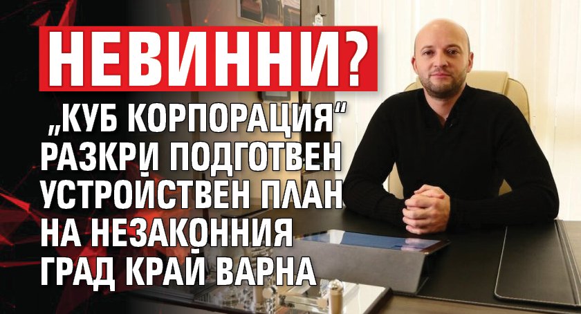 Невинни? &bdquo;КУБ Корпорация&ldquo; разкри подготвен устройствен план на незаконния град край Варна