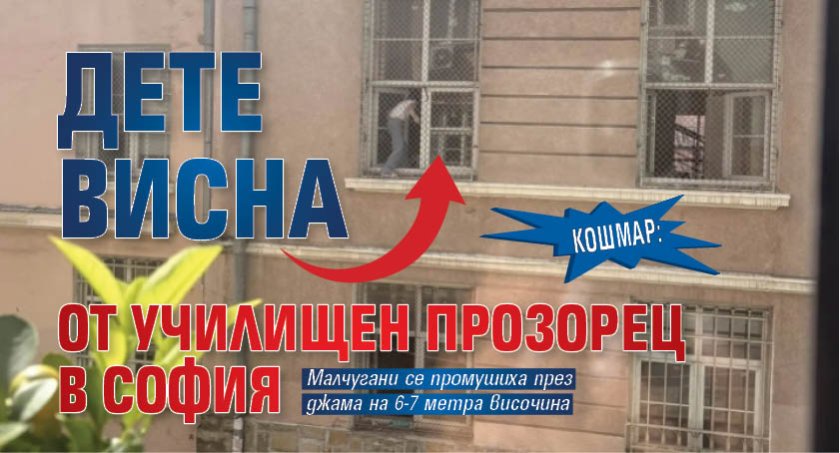 КОШМАР: Дете висна от училищен прозорец в София 
