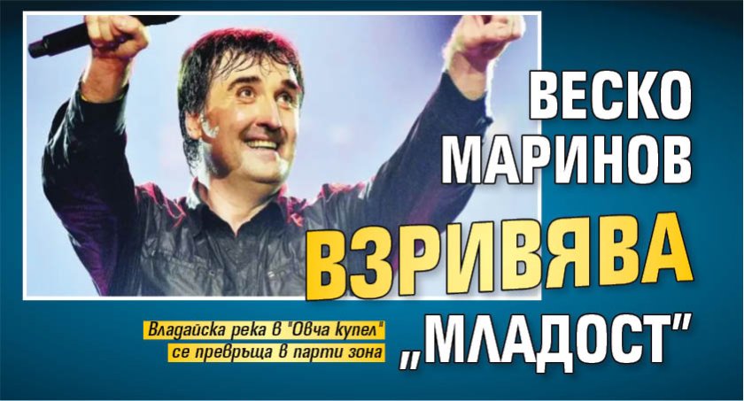 Веско Маринов взривява "Младост"