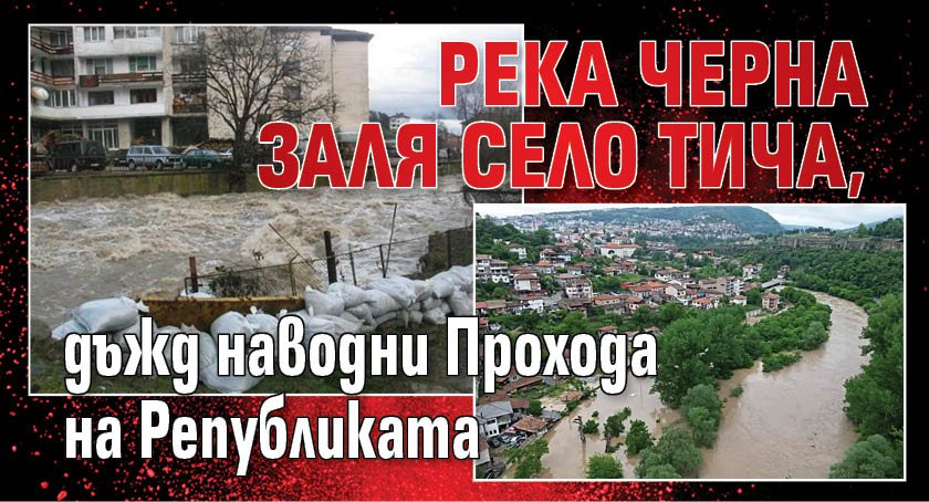 Река Черна заля село Тича, дъжд наводни Прохода на Републиката