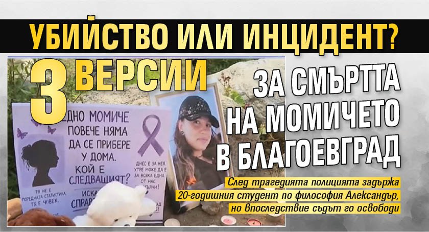 Убийство или инцидент? 3 версии за смъртта на момичето в Благоевград