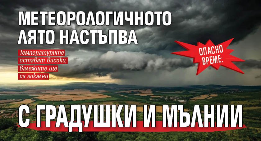 Опасно време: Метеорологичното лято настъпва с градушки и мълнии