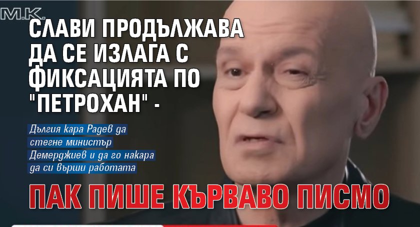 Слави продължава да се излага с фиксацията по "Петрохан" - пак пише кърваво писмо