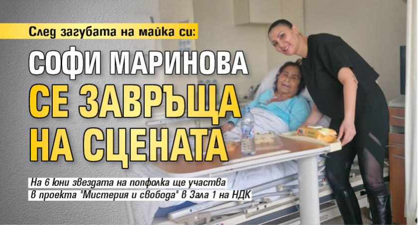 След загубата на майка си: Софи Маринова се завръща на сцената