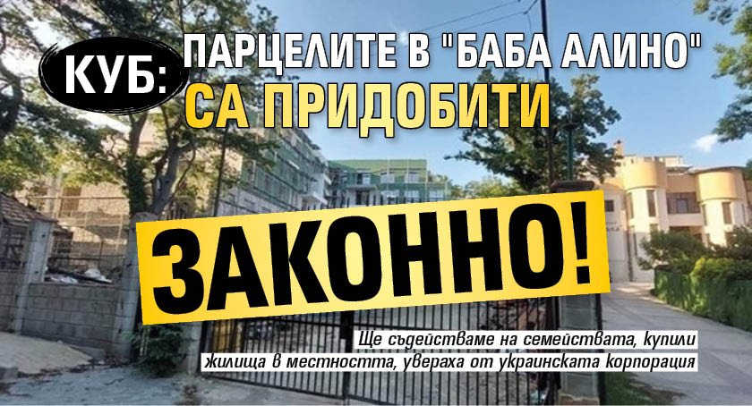 КУБ: Парцелите в "Баба Алино" са придобити законно!