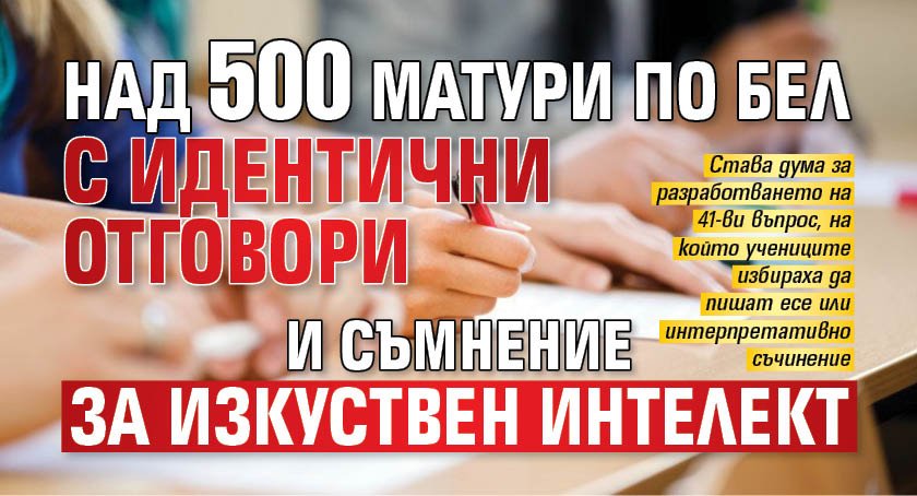 Над 500 матури по БЕЛ с идентични отговори и съмнение за изкуствен интелект