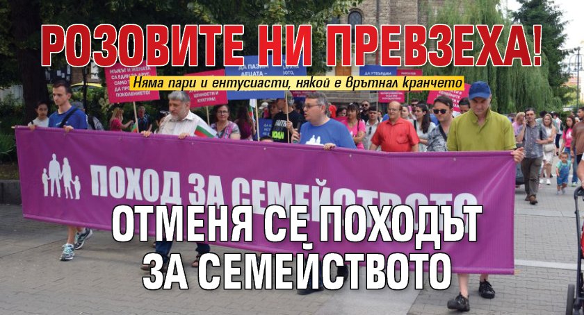РОЗОВИТЕ НИ ПРЕВЗЕХА! Отменя се Походът за семейството