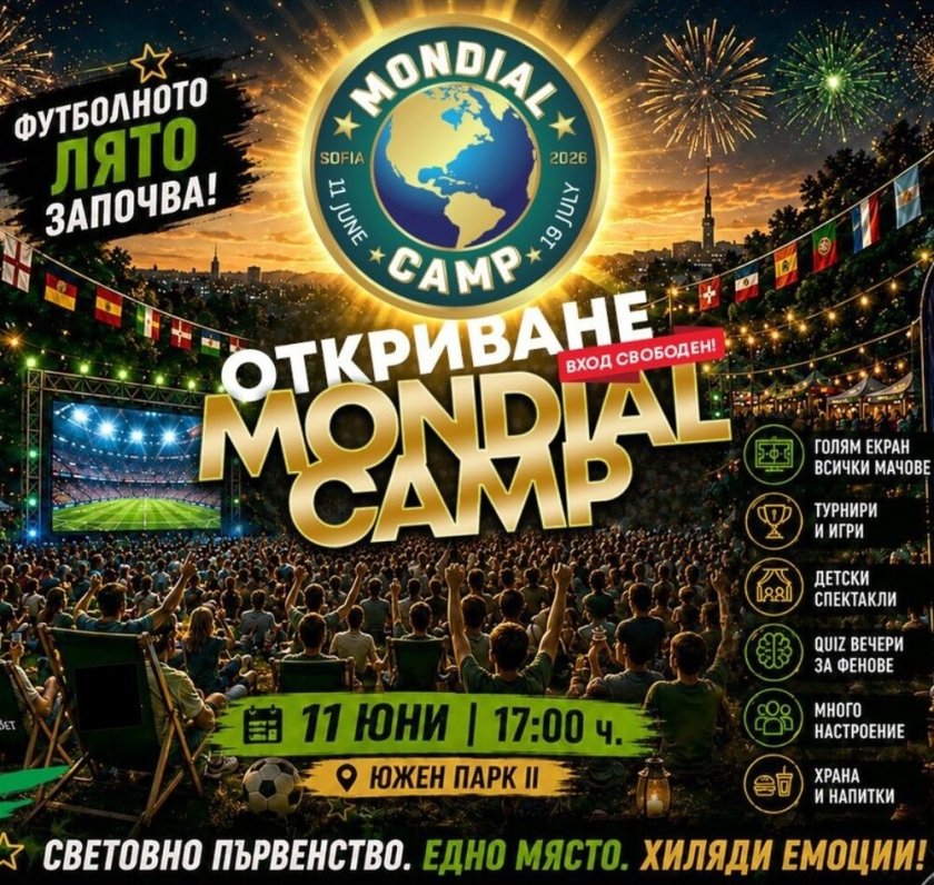 Откриват фензона у нас - Mondial Camp 2026