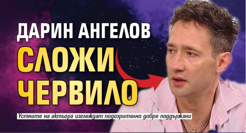 Дарин Ангелов сложи червило