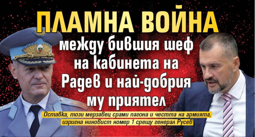 Пламна война между бившия шеф на кабинета на Радев и най-добрия му приятел