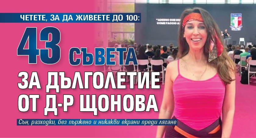 ЧЕТЕТЕ, ЗА ДА ЖИВЕЕТЕ ДО 100: 43 съвета за дълголетие от д-р Щонова
