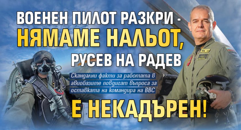 Военен пилот разкри - нямаме нальот, Русев на Радев е некадърен!