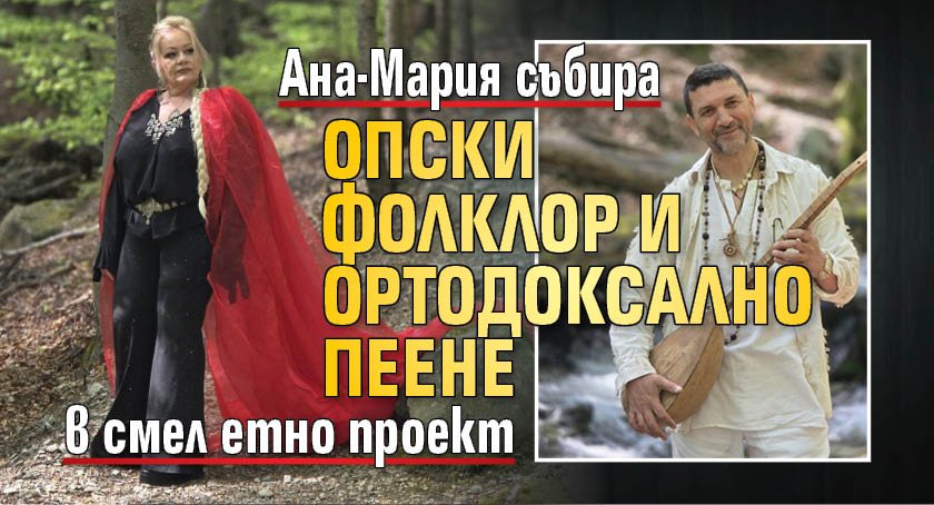 Ана-Мария събира шопски фолклор и ортодоксално пеене в смел етно проект