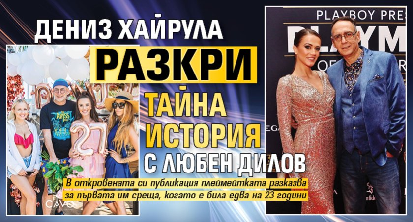 Дениз Хайрула разкри тайна история с Любен Дилов 