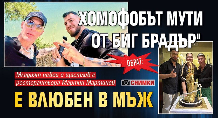 Обрат: Хомофобът Мути от "Биг Брадър" е влюбен в мъж (снимки)