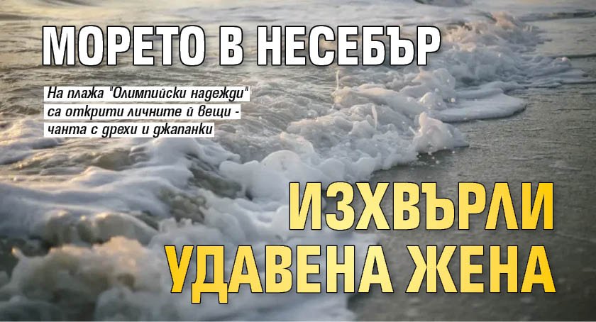Морето в Несебър изхвърли удавена жена