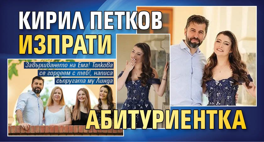 Кирил Петков изпрати абитуриентка (СНИМКИ)