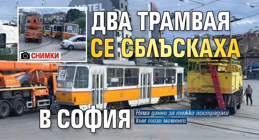 Два трамвая се сблъскаха в София (Снимки)