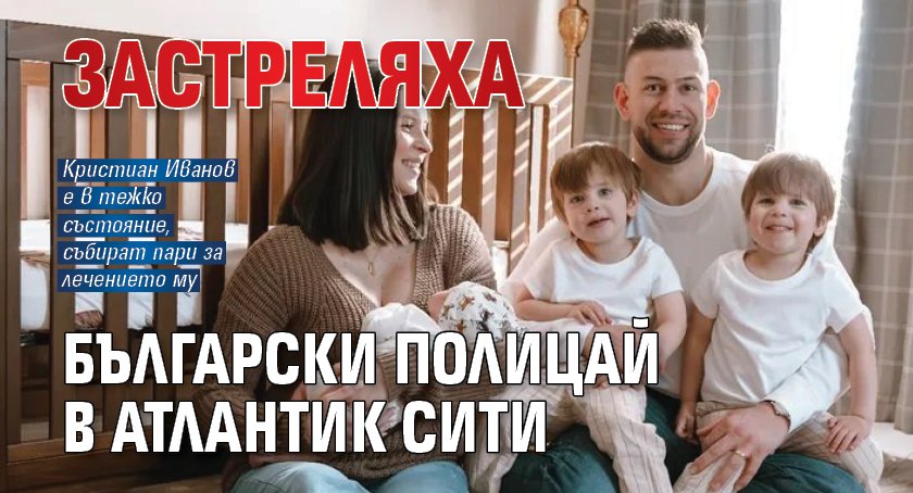 Застреляха български полицай в Атлантик Сити