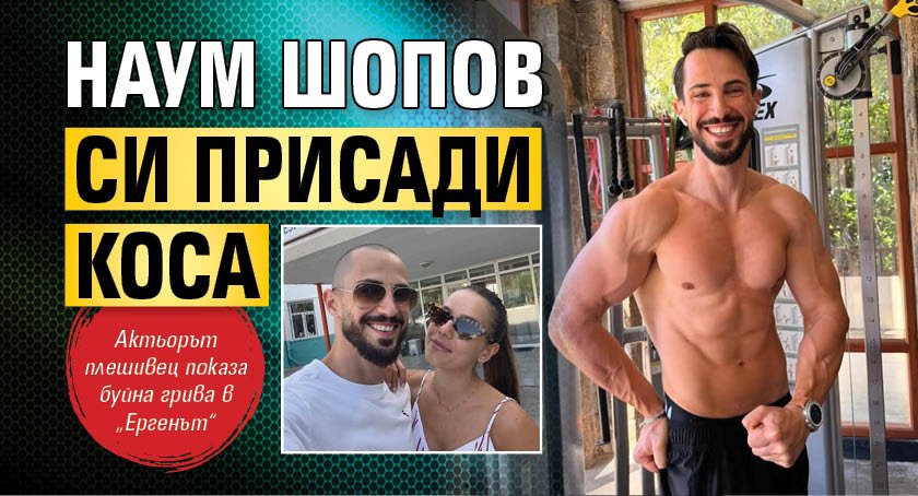 Наум Шопов си присади коса (Фото)