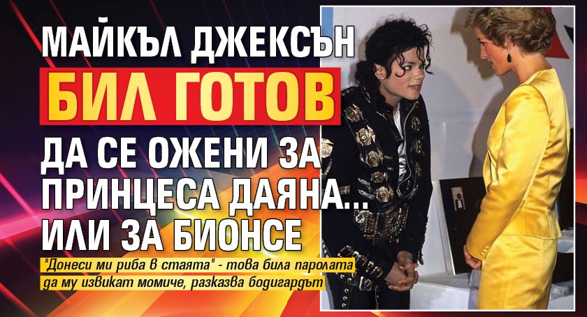 Майкъл Джексън бил готов да се ожени за принцеса Даяна...или за Бионсе