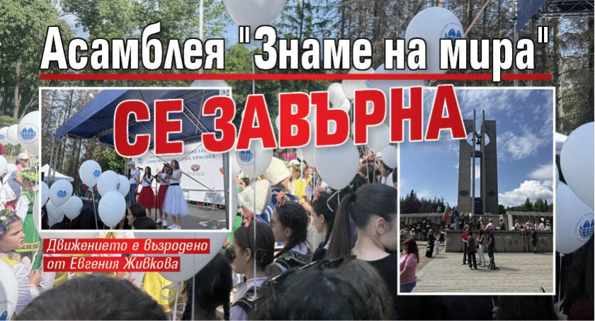 Асамблея "Знаме на мира" се завърна 