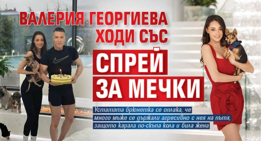 Валерия Георгиева ходи със спрей за мечки