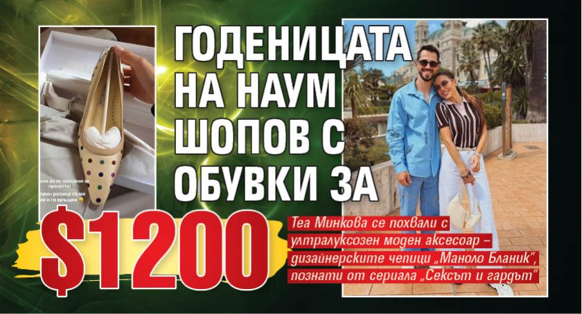 Годеницата на Наум Шопов с обувки за $1200