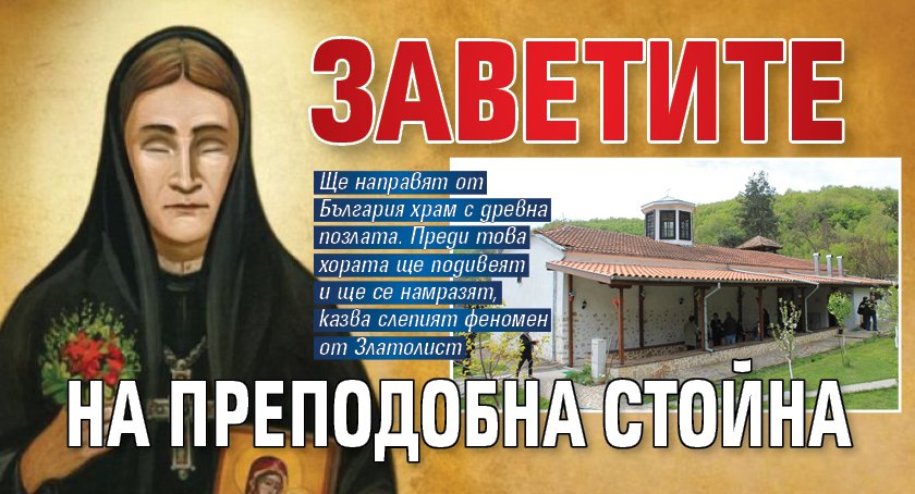 Заветите на Преподобна Стойна